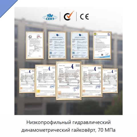 Низкопрофильный гидравлический динамометрический гайковёрт, 70 МПа