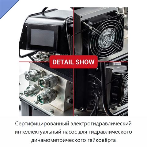 Сертифицированный электрогидравлический интеллектуальный насос для гидравлического динамометрического гайковёрта