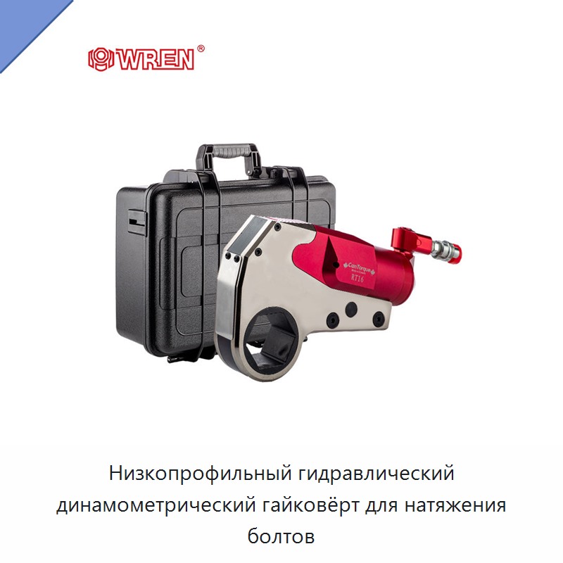 Низкопрофильный гидравлический динамометрический гайковёрт для натяжения болтов — Прочие гидравлические инструменты
