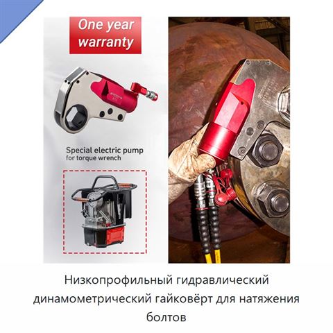 Низкопрофильный гидравлический динамометрический гайковёрт для натяжения болтов