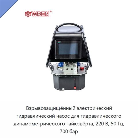 Взрывозащищённый электрический гидравлический насос для гидравлического динамометрического гайковёрта, 220 В, 50 Гц, 700 бар