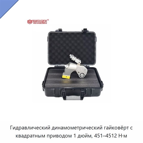 Гидравлический динамометрический гайковёрт с квадратным приводом 1 дюйм, 451–4512 Н·м