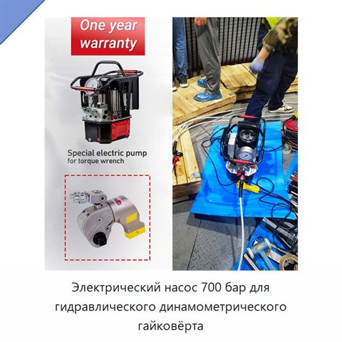 Электрический насос 700 бар для гидравлического динамометрического гайковёрта