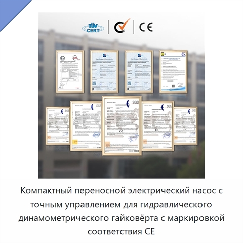 Компактный переносной электрический насос с точным управлением для гидравлического динамометрического гайковёрта с маркировкой соответствия СЕ