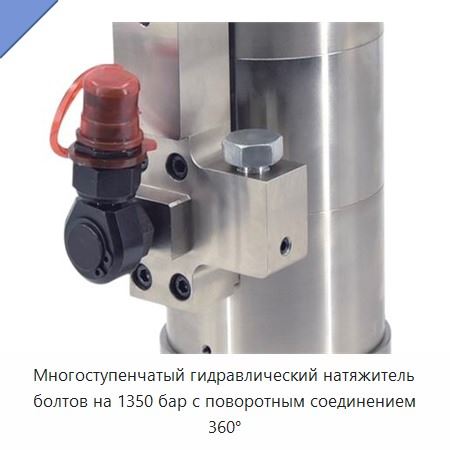 Многоступенчатый гидравлический натяжитель болтов на 1350 бар с поворотным соединением 360°