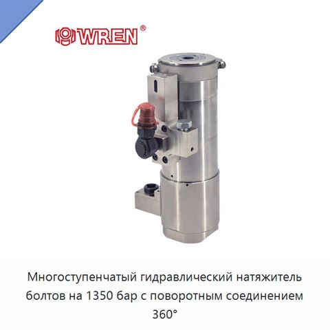 Многоступенчатый гидравлический натяжитель болтов на 1350 бар с поворотным соединением 360°