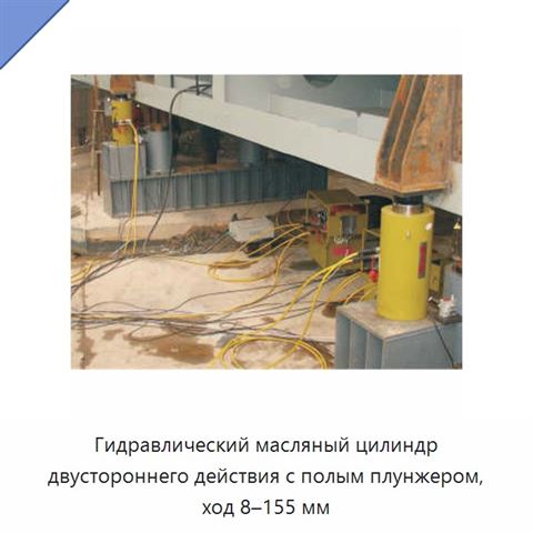 Гидравлический масляный цилиндр двустороннего действия с полым плунжером, ход 8–155 мм