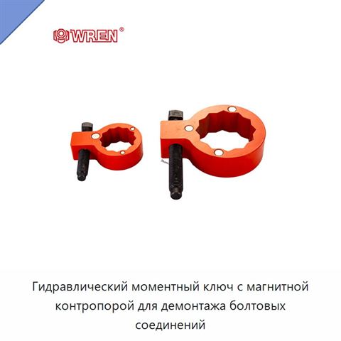 Гидравлический моментный ключ с магнитной контропорой для демонтажа болтовых соединений