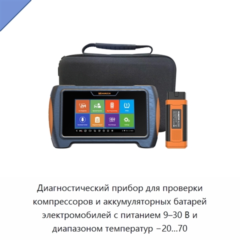 Диагностический прибор для проверки компрессоров и аккумуляторных батарей электромобилей с питанием 9–30 В и диапазоном температур −20…70