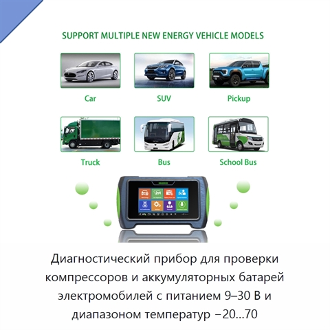 Диагностический прибор для проверки компрессоров и аккумуляторных батарей электромобилей с питанием 9–30 В и диапазоном температур −20…70