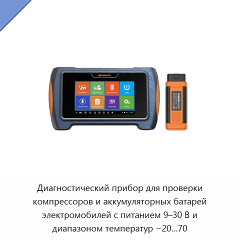 Диагностический прибор для проверки компрессоров и аккумуляторных батарей электромобилей с питанием 9–30 В и диапазоном температур −20…70