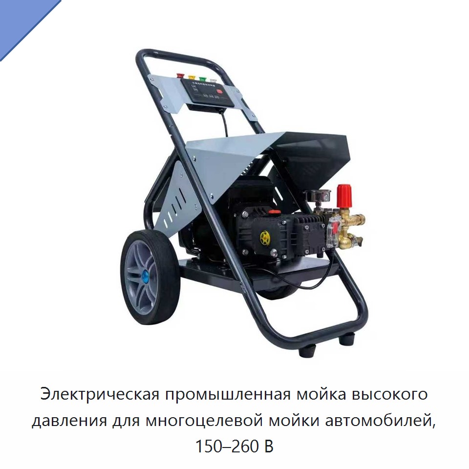 Электрическая промышленная мойка высокого давления для многоцелевой мойки автомобилей, 150–260 В — Прочие электроинструменты