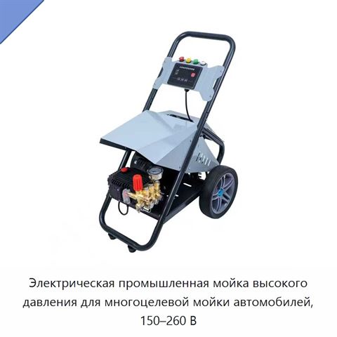 Электрическая промышленная мойка высокого давления для многоцелевой мойки автомобилей, 150–260 В