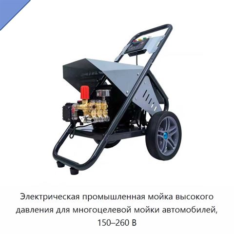 Электрическая промышленная мойка высокого давления для многоцелевой мойки автомобилей, 150–260 В