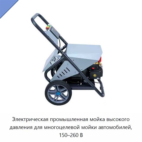 Электрическая промышленная мойка высокого давления для многоцелевой мойки автомобилей, 150–260 В