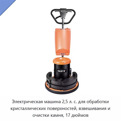 Электрическая машина 2,5 л. с. для обработки кристаллических поверхностей, взвешивания и очистки камня, 17 дюймов