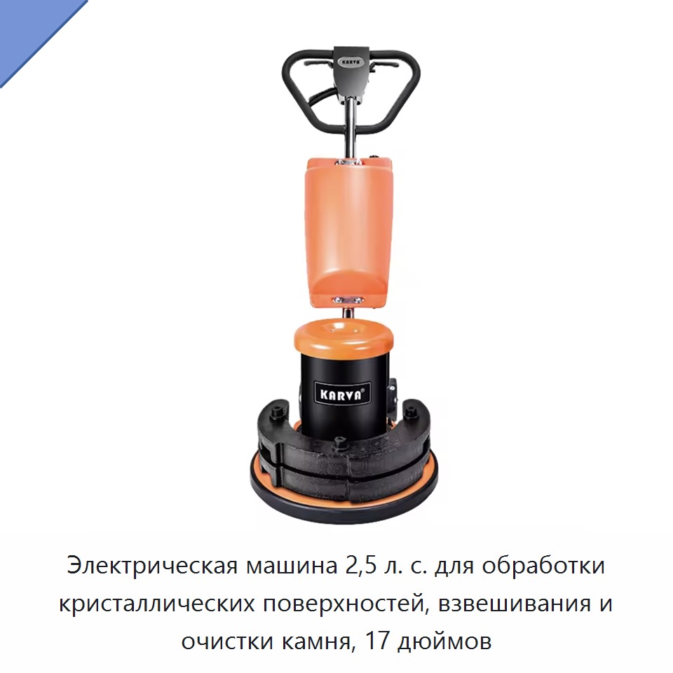 Электрическая машина 2,5 л. с. для обработки кристаллических поверхностей, взвешивания и очистки камня, 17 дюймов — Прочее уборочное оборудование