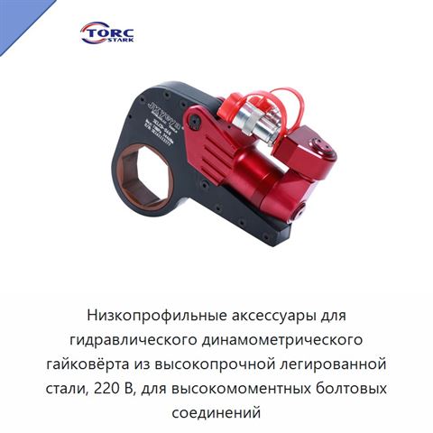 Низкопрофильные аксессуары для гидравлического динамометрического гайковёрта из высокопрочной легированной стали, 220 В, для высокомоментных болтовых соединений