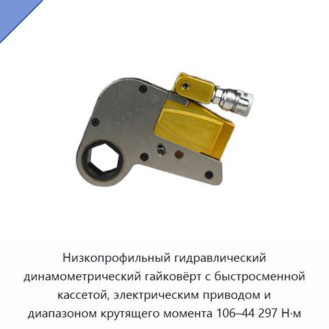 Низкопрофильный гидравлический динамометрический гайковёрт с быстросменной кассетой, электрическим приводом и диапазоном крутящего момента 106–44 297 Н·м