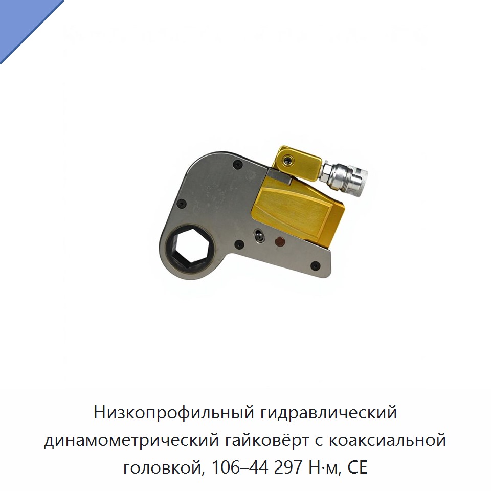 Низкопрофильный гидравлический динамометрический гайковёрт с коаксиальной головкой, 106–44 297 Н·м, CE — Гидравлические ударные гайковёрты