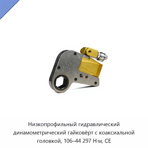 Низкопрофильный гидравлический динамометрический гайковёрт с коаксиальной головкой, 106–44 297 Н·м, CE