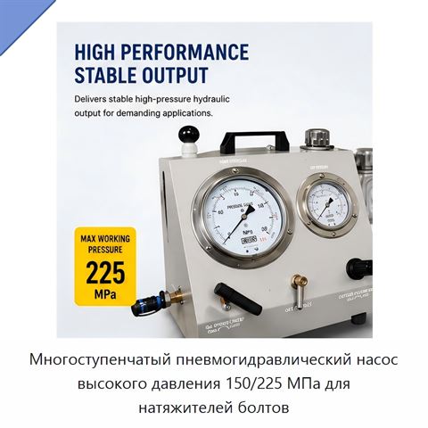 Многоступенчатый пневмогидравлический насос высокого давления 150/225 МПа для натяжителей болтов