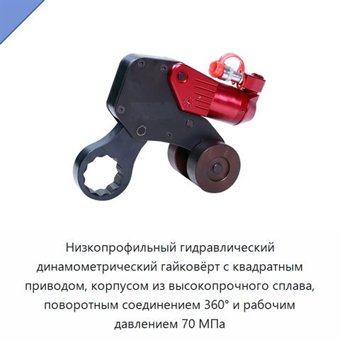 Низкопрофильный гидравлический динамометрический гайковёрт с квадратным приводом, корпусом из высокопрочного сплава, поворотным соединением 360° и рабочим давлением 70 МПа