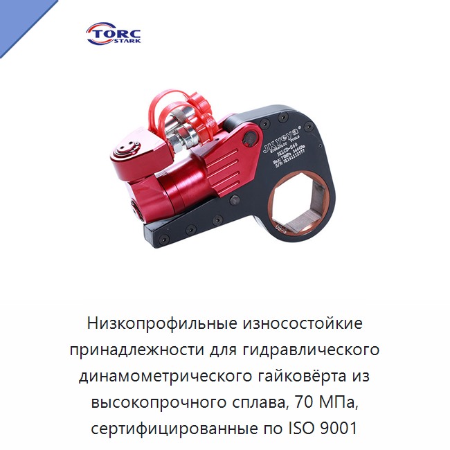 Низкопрофильные износостойкие принадлежности для гидравлического динамометрического гайковёрта из высокопрочного сплава, 70 МПа, сертифицированные по ISO 9001 — Гидравлические ударные гайковёрты