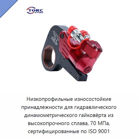 Низкопрофильные износостойкие принадлежности для гидравлического динамометрического гайковёрта из высокопрочного сплава, 70 МПа, сертифицированные по ISO 9001