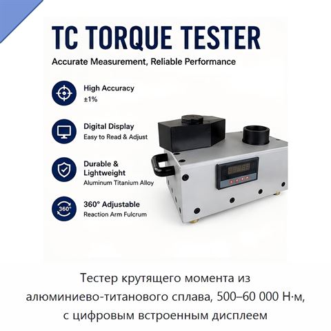 Тестер крутящего момента из алюминиево-титанового сплава, 500–60 000 Н·м, с цифровым встроенным дисплеем