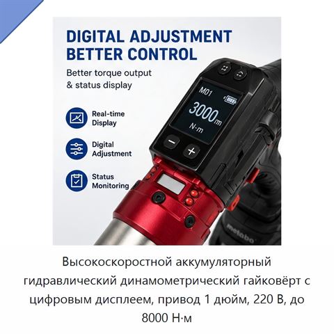 Высокоскоростной аккумуляторный гидравлический динамометрический гайковёрт с цифровым дисплеем, привод 1 дюйм, 220 В, до 8000 Н·м