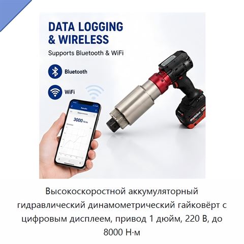 Высокоскоростной аккумуляторный гидравлический динамометрический гайковёрт с цифровым дисплеем, привод 1 дюйм, 220 В, до 8000 Н·м