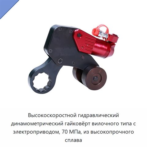 Высокоскоростной гидравлический динамометрический гайковёрт вилочного типа с электроприводом, 70 МПа, из высокопрочного сплава