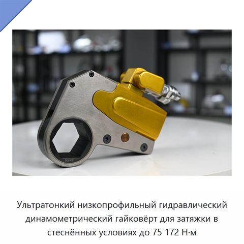Ультратонкий низкопрофильный гидравлический динамометрический гайковёрт для затяжки в стеснённых условиях до 75 172 Н·м