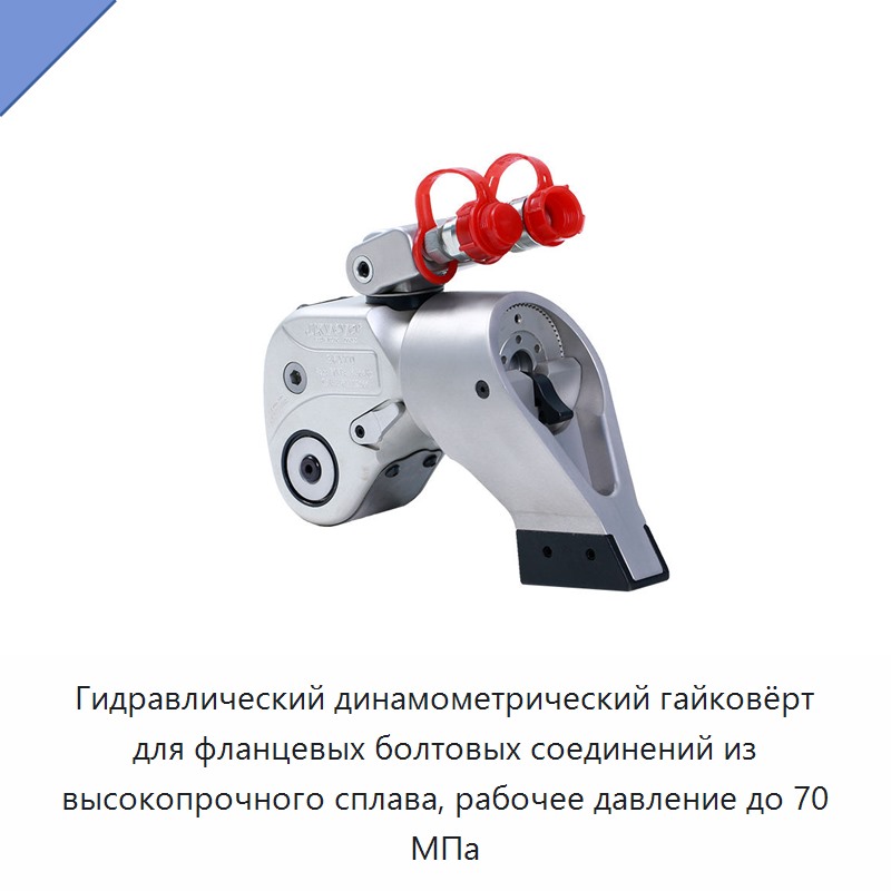 Гидравлический динамометрический гайковёрт для фланцевых болтовых соединений из высокопрочного сплава, рабочее давление до 70 МПа — Гидравлические ударные гайковёрты
