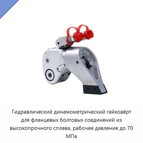 Гидравлический динамометрический гайковёрт для фланцевых болтовых соединений из высокопрочного сплава, рабочее давление до 70 МПа