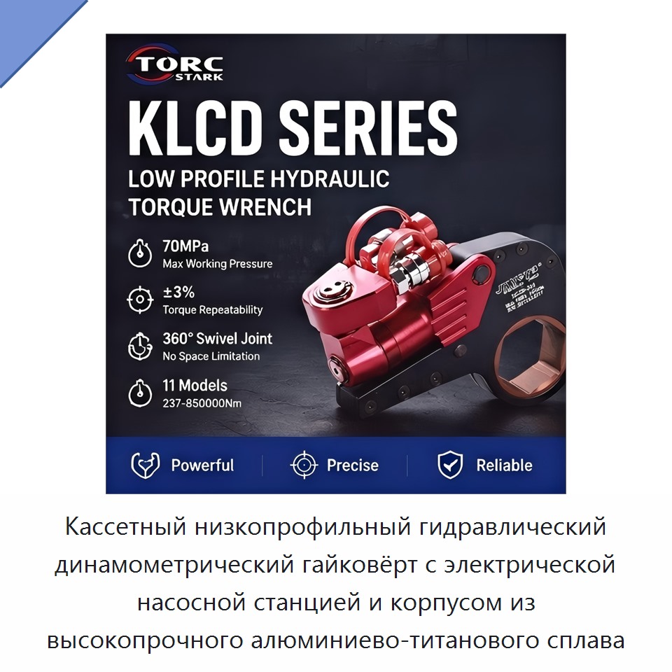 Кассетный низкопрофильный гидравлический динамометрический гайковёрт с электрической насосной станцией и корпусом из высокопрочного алюминиево-титанового сплава — Гидравлические ударные гайковёрты