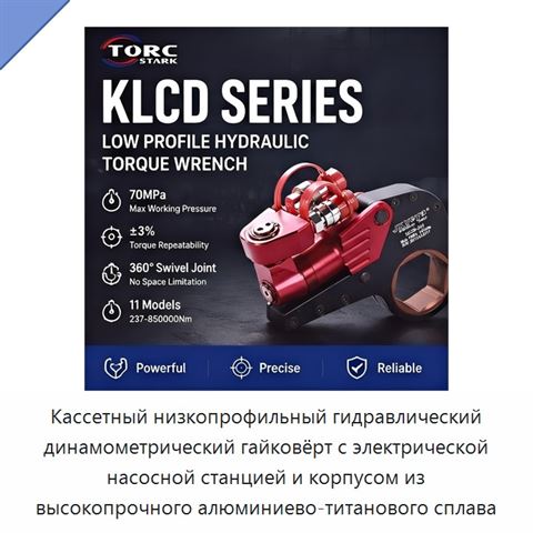 Кассетный низкопрофильный гидравлический динамометрический гайковёрт с электрической насосной станцией и корпусом из высокопрочного алюминиево-титанового сплава