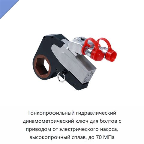 Тонкопрофильный гидравлический динамометрический ключ для болтов с приводом от электрического насоса, высокопрочный сплав, до 70 МПа