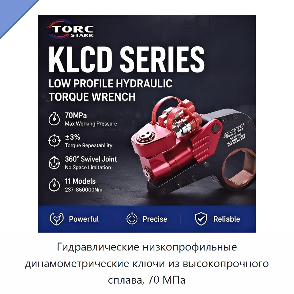 Гидравлические низкопрофильные динамометрические ключи из высокопрочного сплава, 70 МПа — Гидравлические ударные гайковёрты