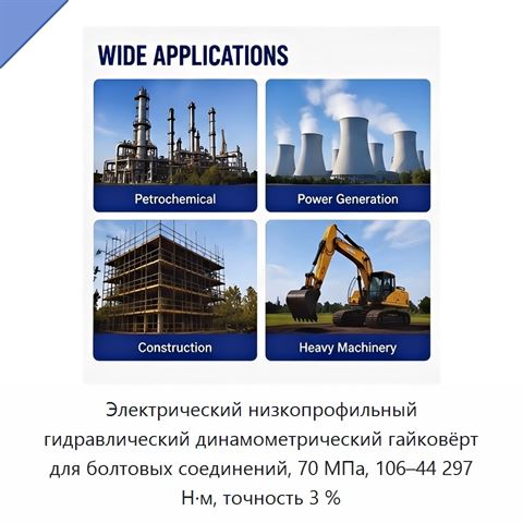 Электрический низкопрофильный гидравлический динамометрический гайковёрт для болтовых соединений, 70 МПа, 106–44 297 Н·м, точность 3 %