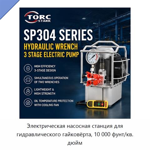 Электрическая насосная станция для гидравлического гайковёрта, 10 000 фунт/кв. дюйм