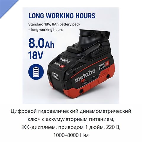 Цифровой гидравлический динамометрический ключ с аккумуляторным питанием, ЖК-дисплеем, приводом 1 дюйм, 220 В, 1000–8000 Н·м
