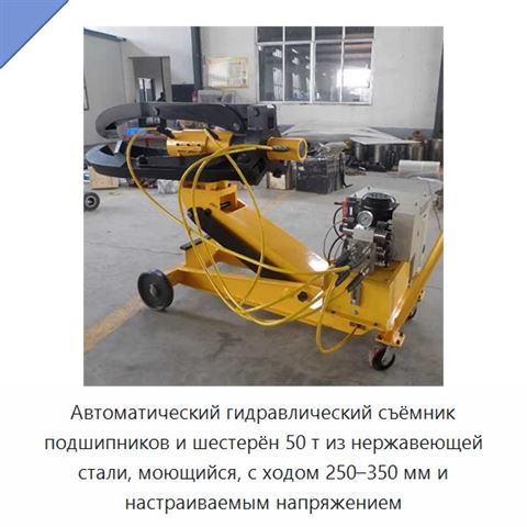 Автоматический гидравлический съёмник подшипников и шестерён 50 т из нержавеющей стали, моющийся, с ходом 250–350 мм и настраиваемым напряжением