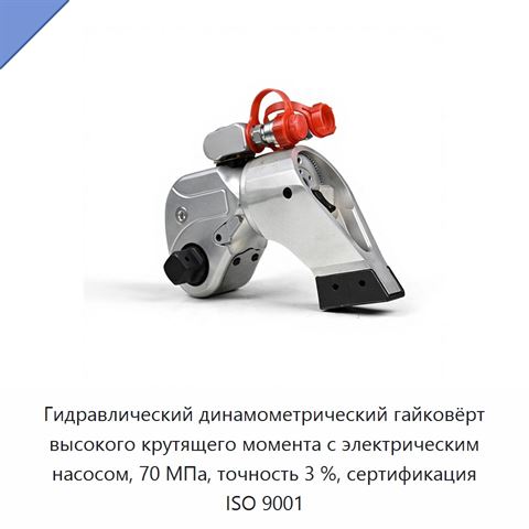 Гидравлический динамометрический гайковёрт высокого крутящего момента с электрическим насосом, 70 МПа, точность 3 %, сертификация ISO 9001