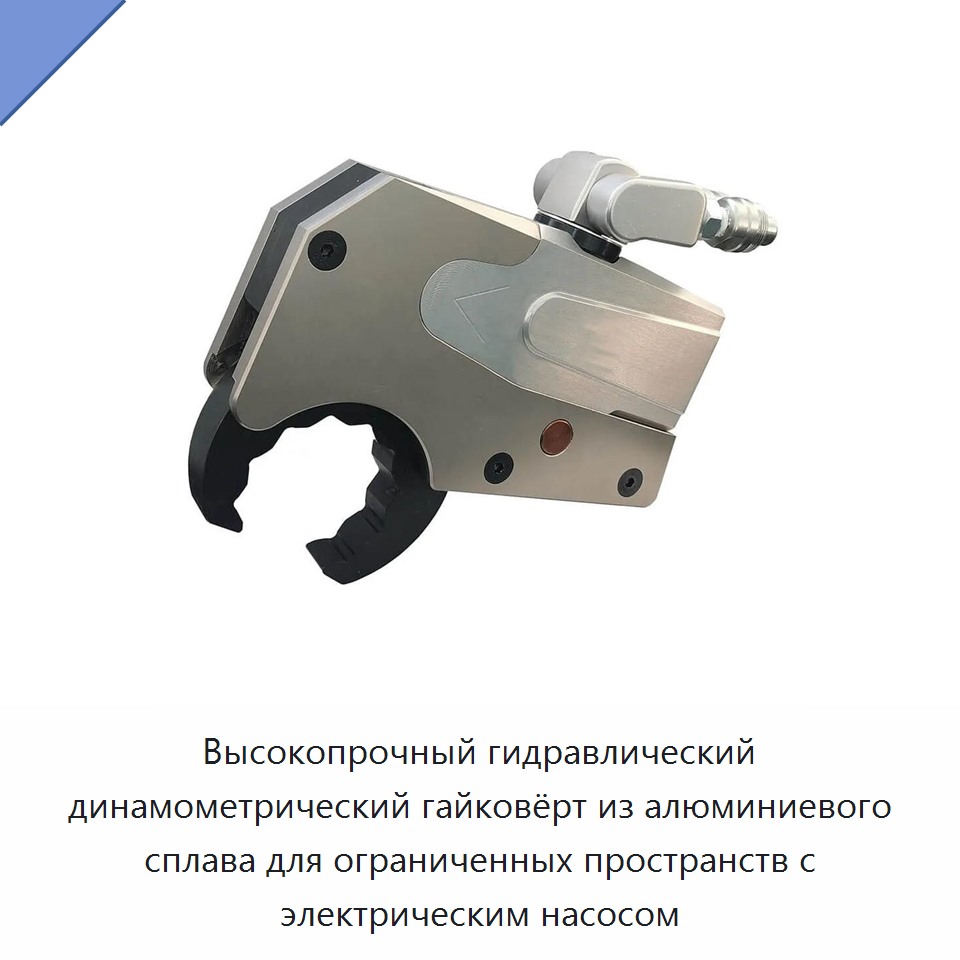Высокопрочный гидравлический динамометрический гайковёрт из алюминиевого сплава для ограниченных пространств с электрическим насосом — Гидравлические ударные гайковёрты