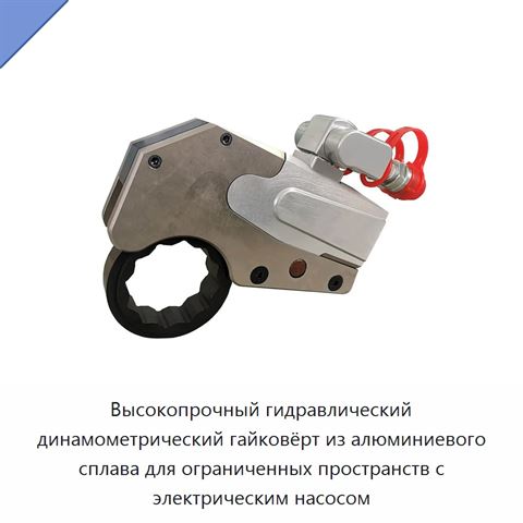 Высокопрочный гидравлический динамометрический гайковёрт из алюминиевого сплава для ограниченных пространств с электрическим насосом