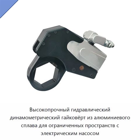Высокопрочный гидравлический динамометрический гайковёрт из алюминиевого сплава для ограниченных пространств с электрическим насосом