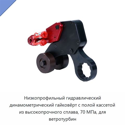 Низкопрофильный гидравлический динамометрический гайковёрт с полой кассетой из высокопрочного сплава, 70 МПа, для ветротурбин