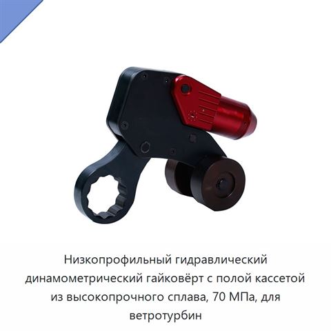 Низкопрофильный гидравлический динамометрический гайковёрт с полой кассетой из высокопрочного сплава, 70 МПа, для ветротурбин